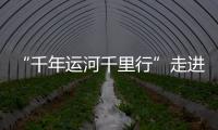 “千年运河千里行”走进台儿庄：因河而“新”的历史古城