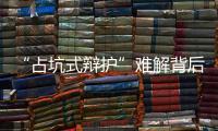 “占坑式辩护”难解背后：刑辩律师的新老“三难”