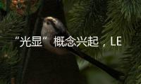 “光显”概念兴起，LED应用边界再扩容