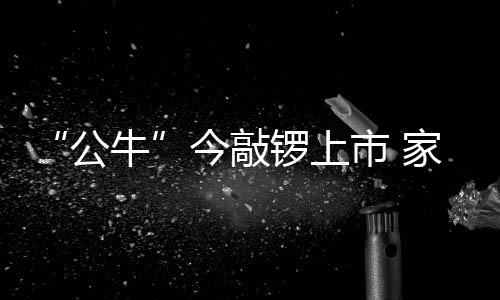公牛虽然产品平安