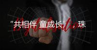 “共相伴 童成长”	，珠海困境儿童沉浸式观看儿童剧
