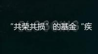 “共荣共损”的基金“疾驰”而来�
，基民何时才踊跃上车
？｜公募基金费率改革②