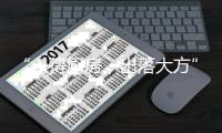 “入得厨房
，出落大方”，说的就是固家镁五金件