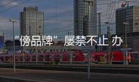 “傍品牌”屡禁不止 办公家具企业如何健康发展?