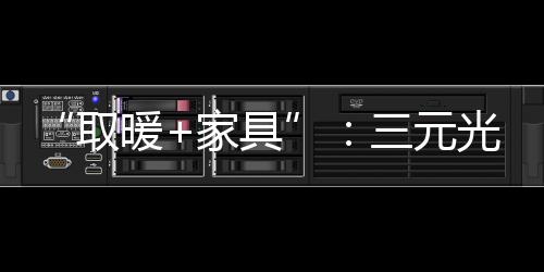 环保、强化免疫系统
