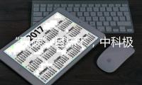 “双碳”目标下�，中科极光“真激光”助力显示行业实现碳减排