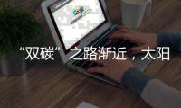“双碳”之路渐近，太阳能热发电大有可为