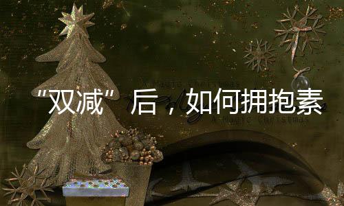 刚刚过去的双减这个暑假