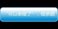 “可以举报了”，母亲晒女儿在电网第一月工资，眼尖网友发现猫腻