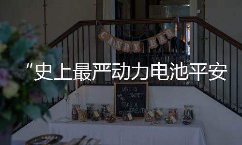 平安引发媒体广泛报道
