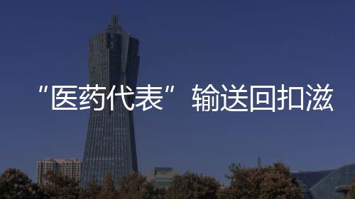医药代表删除其医药代表信息