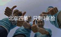 “北京四美”只剩3张脸�？白冰容貌塌房血泪教训�：巅峰期结婚的代价太痛
！