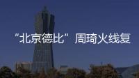 “北京德比”周琦火线复出，北汽男篮艰难扳平比分