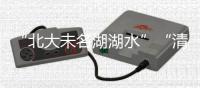 “北大未名湖湖水”“清华校河河水”现网络交易平台
，校方回应