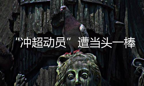 就在武汉队惊魂未定之时