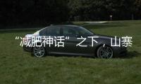“减肥神话”之下
，山寨“司美格鲁肽”野蛮生长