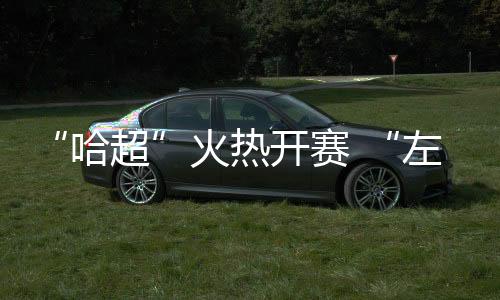 哥司传球	、幕战门运动无极限