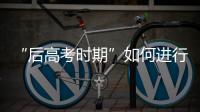 “后高考时期”如何进行心理调适�？