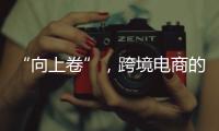 “向上卷”，跨境电商的史上最长“黑五”