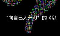 “向自己人开刀”的《以法之名》：“不仅仅是尺度的问题”