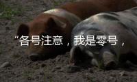 “各号注意，我是零号，30分钟准备�！”