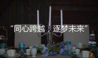 “同心跨越，逐梦未来” 千禧厨宝品牌盛会华丽开启