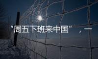 “周五下班来中国”
	，一季度入境游上涨三成
