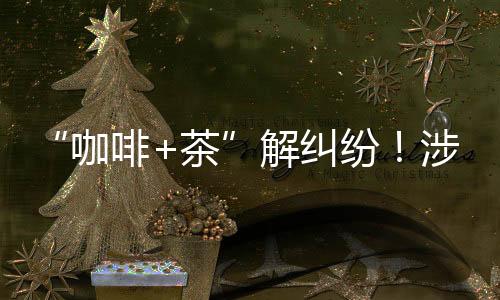 咖啡+茶在启动仪式上