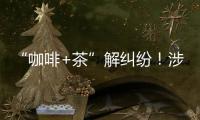 “咖啡+茶”解纠纷！涉外调解工作法澳门新街坊自助工作站运行