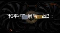 “和平杯”最后一战3
：4惜败韩国队 中国U16男足收获季军