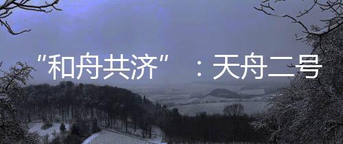 准确地与空间站对接