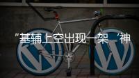“基辅上空出现一架‘神秘飞机’”，乌官方暂未回应