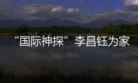 “国际神探”李昌钰为家乡南通队加油：苏超加油，南通必胜