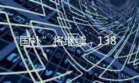 “国补”将继续
，1380亿元中央资金将分批下达