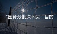 “国补分批次下达，目的是平衡全年财政支出节奏”
