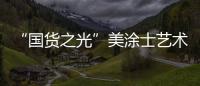 “国货之光”美涂士艺术漆即将亮相“涂博会”，收下这篇“高能”剧透!