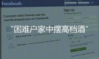 “困难户家中摆高档酒”启示	：自觉主动接受群众监督