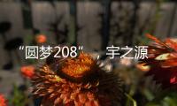 “圆梦208”	，宇之源太阳能路灯温暖你我他