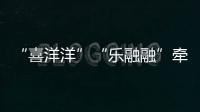 “喜洋洋”“乐融融”牵手“苏小超”
，十五运助“荔”苏超之夜
！