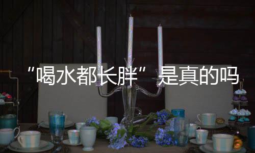 可以消减食物摄入总量