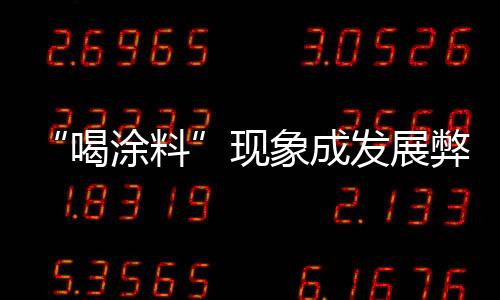喝涂料可效果却不理想