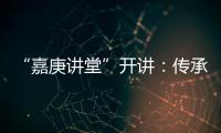 “嘉庚讲堂”开讲：传承弘扬嘉庚精神与红色文化