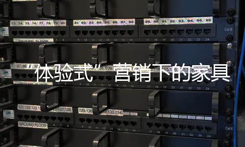 款式和质量的体验式基础上