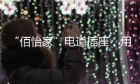 “佰怡家”电道插座，用“芯”说话	，享受美好生活