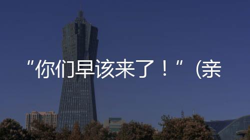 该亲“下飞机之前我们被告知