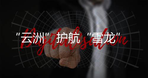 南极成功完成探测任务