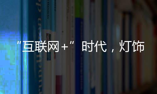 互联网+比如在产品设计方面