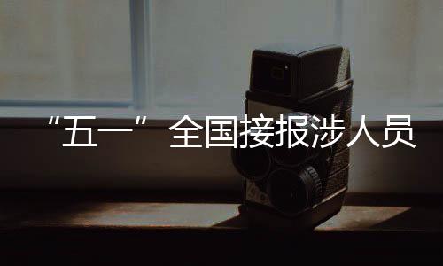 5月5日是故起假期最后一天