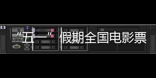 假期全年总票房为201.24亿元