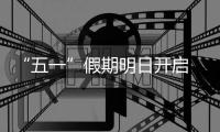 “五一”假期明日开启 各地部署严防“人从众”
